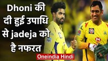 IPL 2020: Ravindra Jadeja doesn't like the title which was given by MS Dhoni | वनइंडिया हिंदी