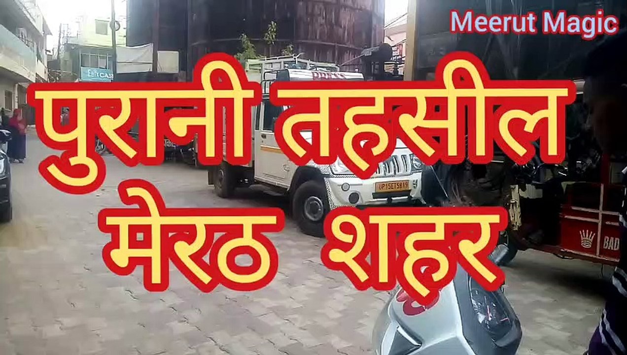 पुरानी तहसील मेरठ  शहर