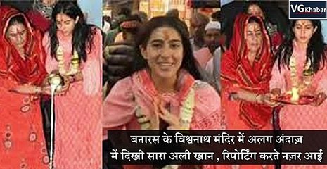 बनारस के विश्वनाथ मंदिर में अलग अंदाज़  में दिखी सारा अली खान , रिपोर्टिंग करते नज़र आई