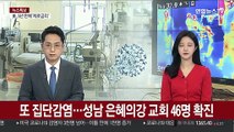 수도권 또 집단감염…성남 은혜의강 교회 신도 46명 확진