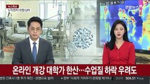 온라인 개강에 대학가 한산…수업질 하락 우려도