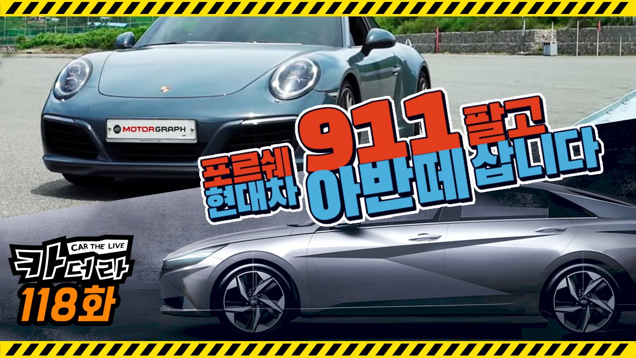 포르쉐 911 팔고 현대차 아반떼 삽니다…카더라 118회