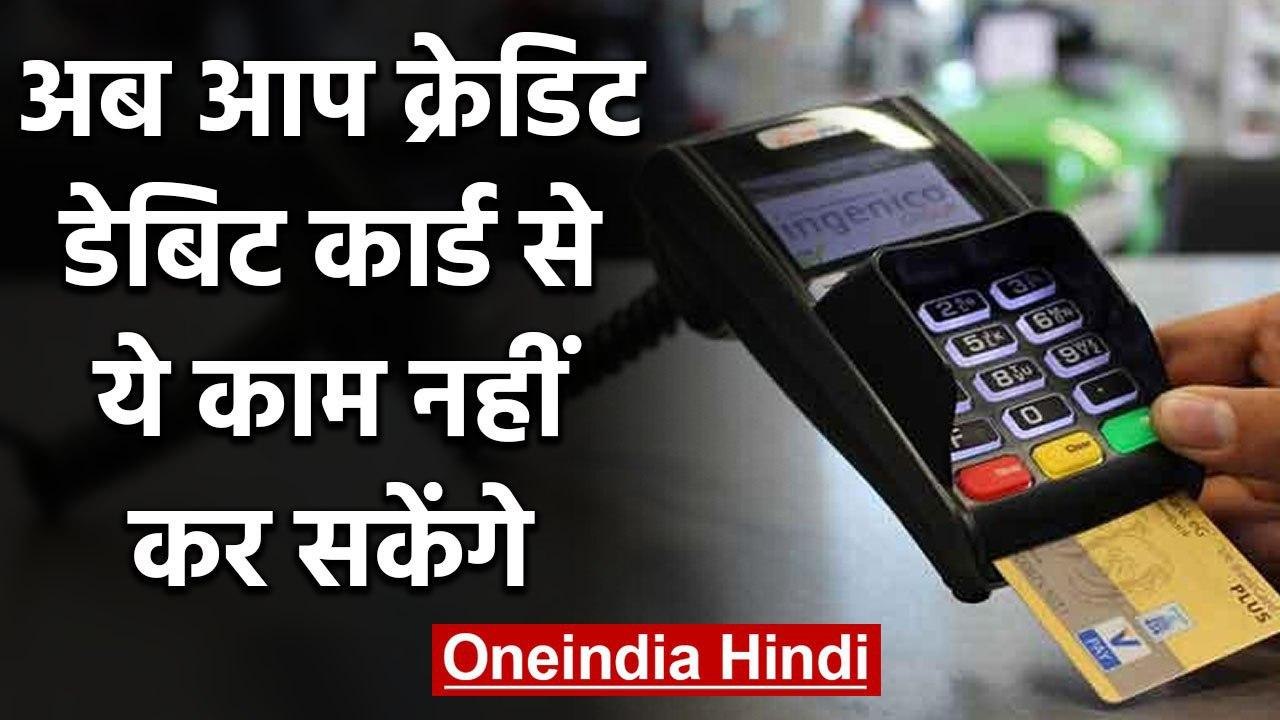 आज से बदल गए Credit-Debit card से जुड़े Rules, जानें क्या ​​हैं फायदे- नुकसान? | वनइंडिया हिंदी