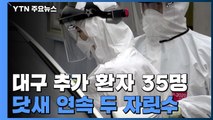 대구 추가 환자 35명...닷새 연속 두 자릿수 / YTN