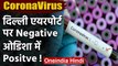 Coronavirus: Delhi Airport पर पाया गया युवक Negative, Odisha पहुंचते ही Positive | वनइंडिया हिंदी