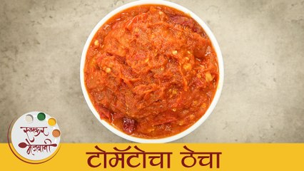 टोमॅटोचा ठेचा - Tomato Chutney | टोमॅटोचा झणझणीत ठेचा | Maharashtrian Style Tomato Thecha | Archana