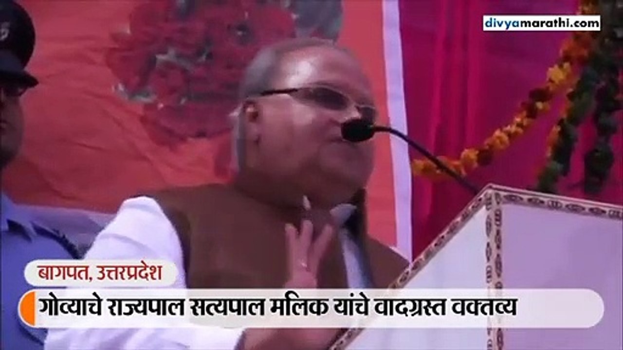 गोव्याचे राज्यपाल मलिक यांचे वादग्रस्त वक्तव्य