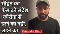 Coronavirus threat:  Rohit Sharma shares emotional video message to fans | वनइंडिया हिंदी