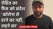 Coronavirus threat:  Rohit Sharma shares emotional video message to fans | वनइंडिया हिंदी