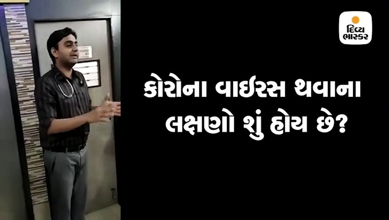 કોરોનાના લક્ષણો શું હોય? ડૉ. અંશૂલની આ વાતનું આ...