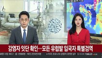 감염자 잇단 확인…모든 유럽발 입국자 특별검역