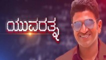 ಹೇಗಿದೆ ನೋಡಿ ಪವರ್ ಸ್ಟಾರ್ ಹುಟ್ಟುಹಬ್ಬದ CDP..? | Puneeth Rajkumar Birthday Special | Yuvarathna