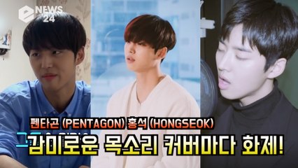 펜타곤(PENTAGON) 홍석, 감미로운 목소리 화제 '백현 커버도 완벽'