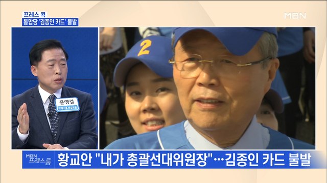 [MBN 프레스룸] 프레스콕 / 통합당 '김종인 카드' 불발