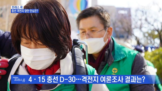 [MBN 프레스룸] 프레스콕 / 총선 격전지 향한 민심은?