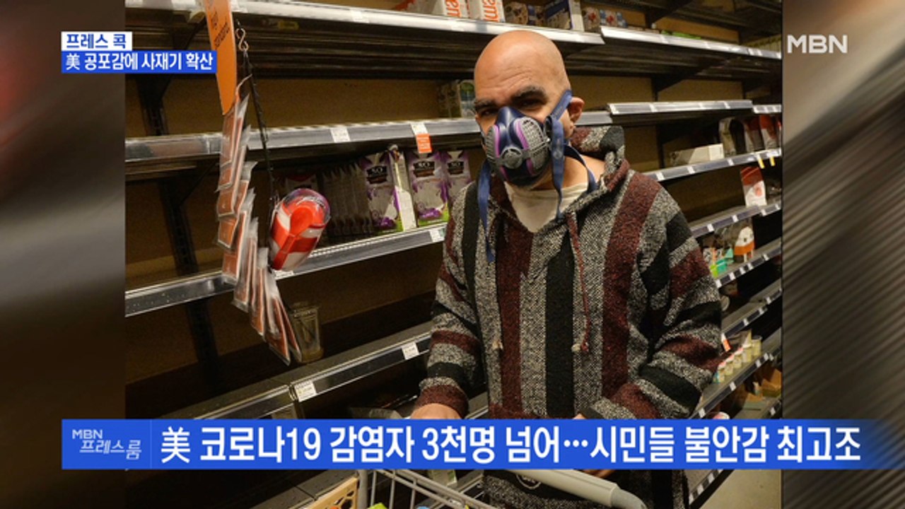 [MBN 프레스룸] 프레스콕 / 美 공포감에 사재기 확산