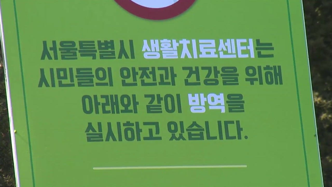'중·소규모 집단 감염' 수도권에 첫 생활치료센터 개소 / YTN