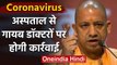 Coronavirus: Hospitals से गायब 700 Doctors पर कार्रवाई करेगी Yogi Government | वनइंडिया हिंदी