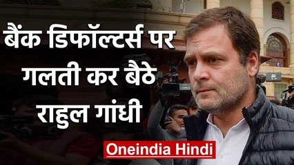 Download Video: Rahul Gandhi फिर आंकड़ों में उलझे, सदन में पूछा 50 Defaulters का नाम, बाहर बोले 500 |वनइंडिया हिंदी