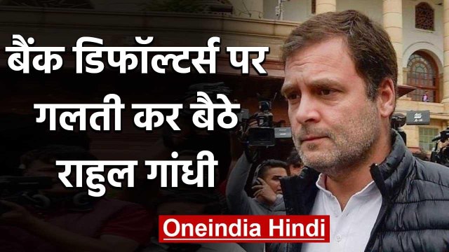 Rahul Gandhi फिर आंकड़ों में उलझे, सदन में पूछा 50 Defaulters का नाम, बाहर बोले 500 |वनइंडिया हिंदी