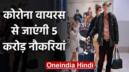 Corona Virus से जाएंगी 5 करोड़ Jobs, पूरे World में ये हैं हालात | वनइंडिया हिंदी