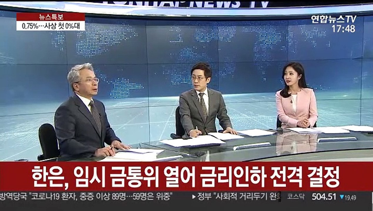 [김대호의 경제읽기] 한은, 기준금리 0.75%로 0.5%p 전격 인하