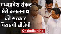 Madhya Pradesh: Kamal Nath की सरकार गिराने का ये है BJP का प्लान | वनइंडिया हिंदी