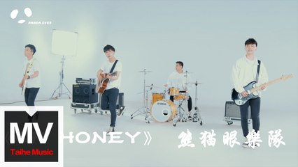 熊貓眼樂隊【oh honey】HD 官方完整版 MV