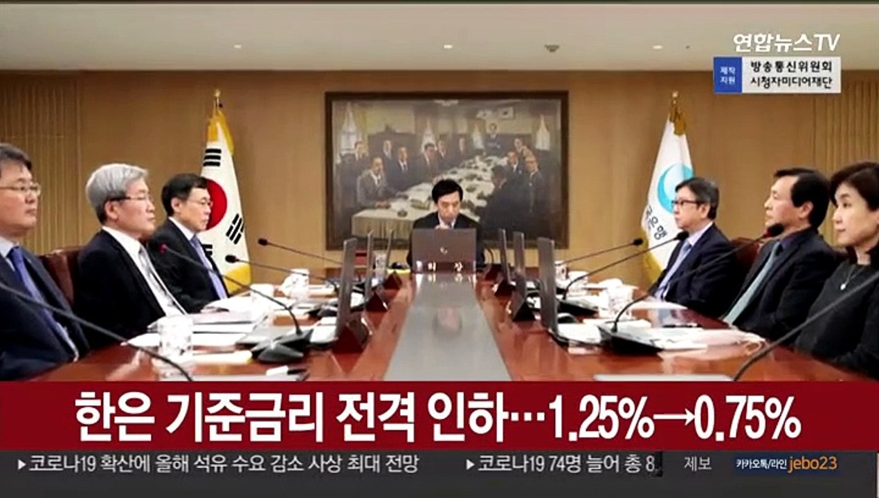 한은 기준금리 전격 인하…1.25%→0.75%