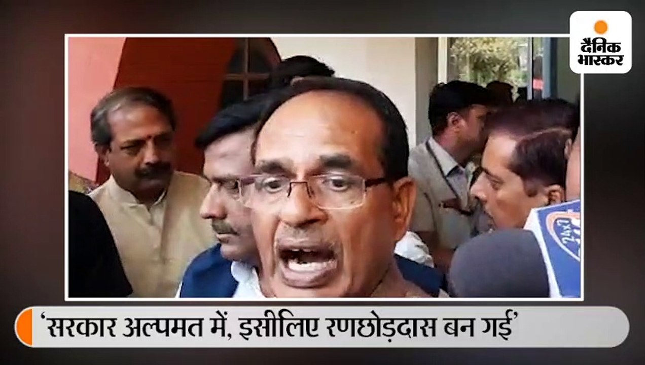 फ्लोर टेस्ट 26 मार्च तक टला, शर्तें लागू*: शिवराज बोले- कमलनाथ रणछोड़दास हैं, उनकी सरकार को कोरोना भी नहीं बचा सकता