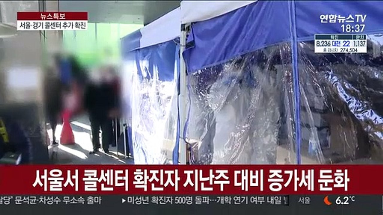 콜센터 확진자 증가세 서울 둔화…경기 불안 여전
