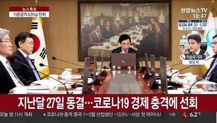 기준금리 0.75%로 0.5%p↓…첫 0%대 금리
