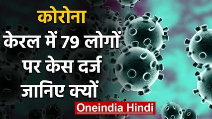Coronavirus को लेकर Kerala में 79 लोगों पर केस दर्ज, जानें पूरा मामला | वनइंडिया हिंदी