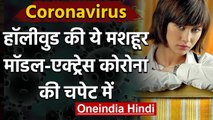 Coronavirus: Tom Cruise और James Bond सीरीज की ये एक्ट्रेस कोरोना की चपेट में | वनइंडिया हिंदी