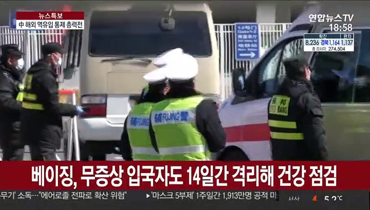 "해외 역유입 감염 막아라"…빗장 더 강화하는 중국