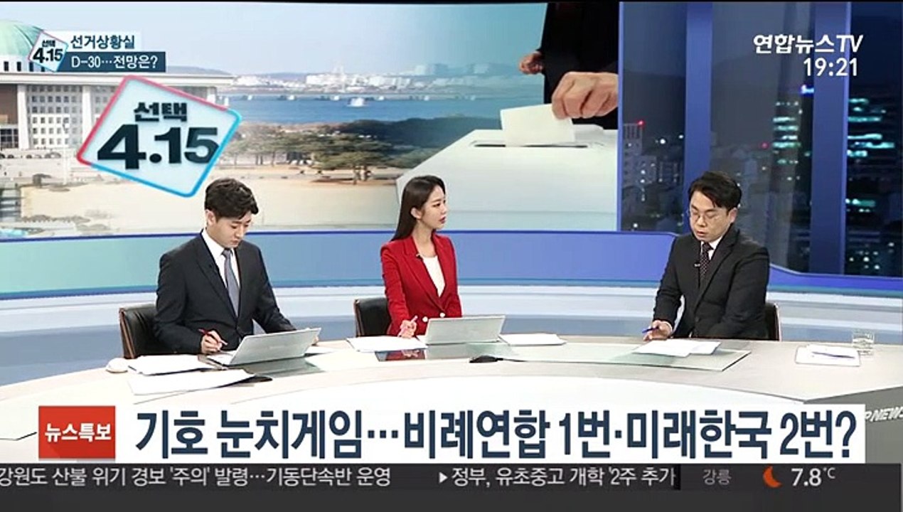 [선거상황실] 총선 D-30…비례정당·코로나19 최대 변수