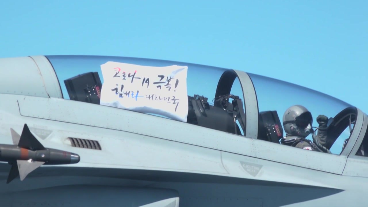 공군, FA-50 전투기에서 '코로나' 극복 응원 메시지 / YTN