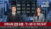 지역사회 감염 유행…