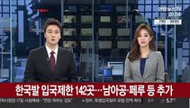 한국발 입국제한 142곳…남아공·페루 등 추가