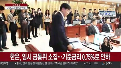 Descargar video: 기준금리 0.75%로 0.5%p↓…첫 0%대 금리