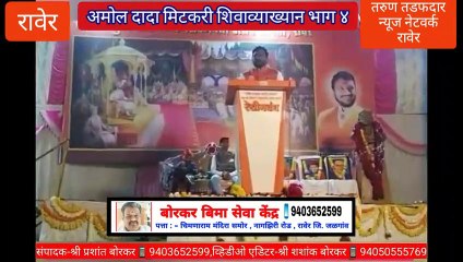 #Shiv_Shri_Amol_Dada_Mitkari शिवव्याख्याते शिव श्री अमोल दादा मिटकरी इनका शिवव्याख्यान रावेर पार्ट - 4