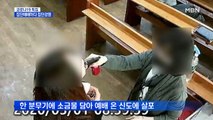 신도들 입에 소금물 뿌리며 예배 강행…주민들 