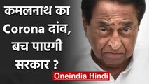 Madhya Pradesh: Coronavirus भरोसे बचेगी Kamal Nath Government? SC पहुंची BJP | वनइंडिया हिंदी