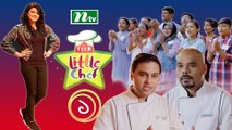তীর লিটল শেফ  | Teer Little Chef | Ep 01 | NTV | 2020