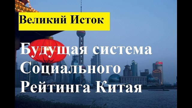 СОЦИАЛЬНЫЙ РЕЙТИНГ В КИТАЕ