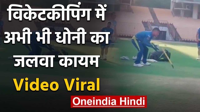 MS Dhoni practicing Wicketkeeping in the CSK nets, Video goes Viral | वनइंडिया हिंदी