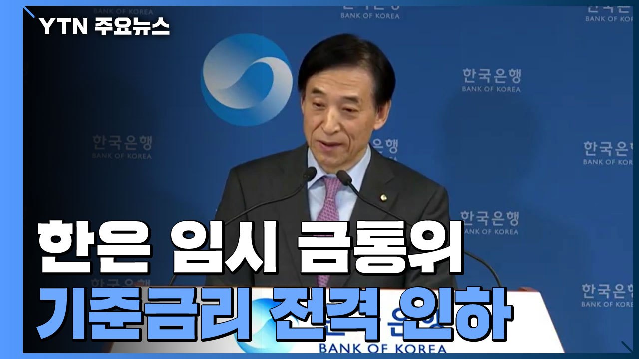 한은, 기준 금리 0.5%포인트 인하...첫 0%대 금리 돌입 / YTN