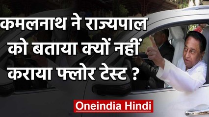 Madhya Pradesh Government: कमलनाथ ने Governor को बताया क्यों नहीं कराया Floor Test | वनइंडिया हिंदी