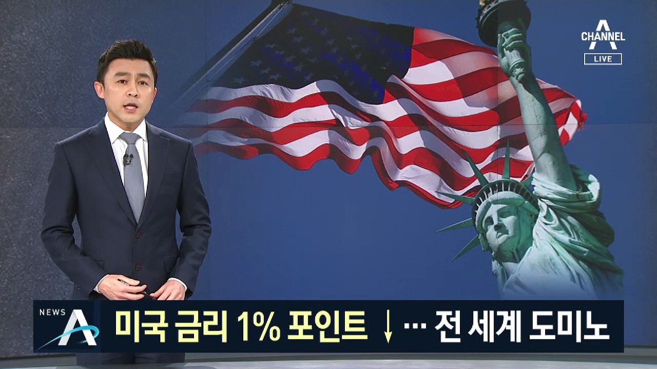 미국 금리 1%포인트 인하…전 세계 도미노 ‘돈 풀기’