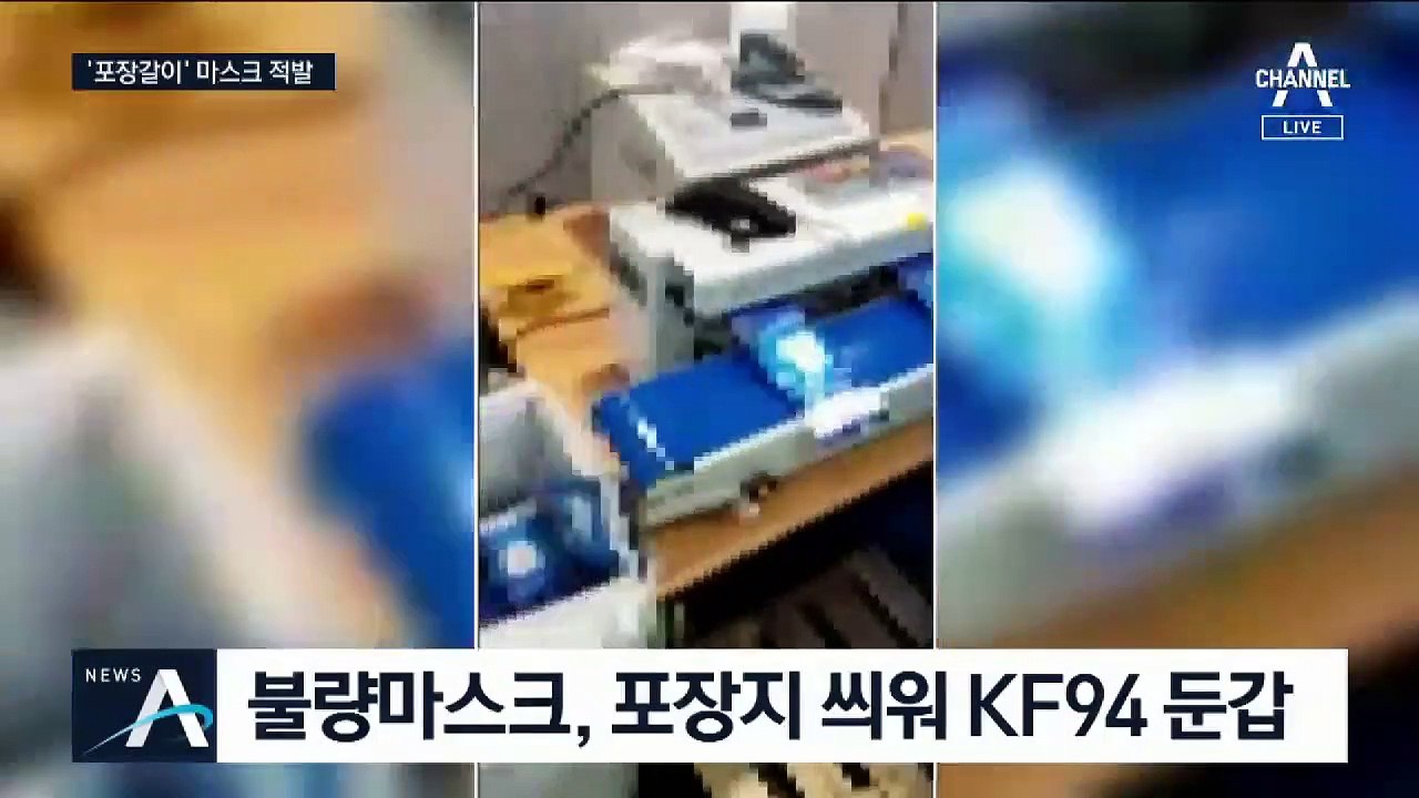 불량 마스크 빼돌려 ‘포장갈이’…‘KF 인증’ 둔갑해 유통
